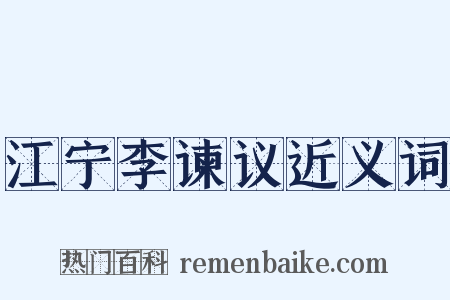 江宁李谏议近义词是什么意思的图片